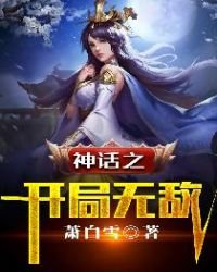 《神話之開局無敵》