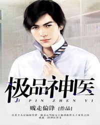 《極品神醫》