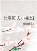 《七零旺夫小媳婦》