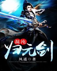 《混沌歸元劍》