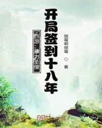 《西遊:暴力聖僧,開局簽到十八年》