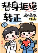 《替身拒絕轉正》
