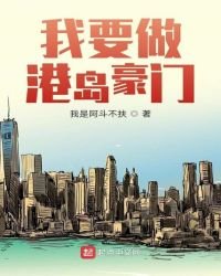 《我要做港島豪門》