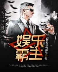 《娛樂霸主》