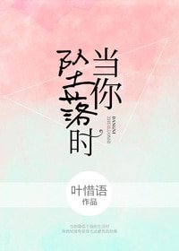 《當你墜落時》