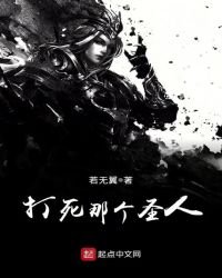 《打死那個聖人》