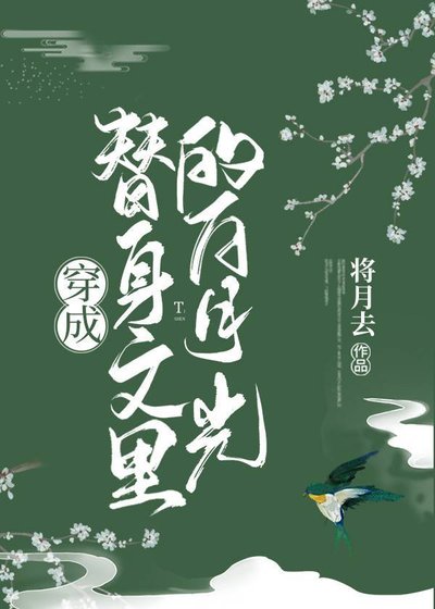 《穿成替身文裡的白月光》