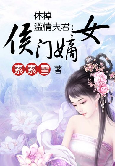 《休掉滥情夫君:侯门嫡女》