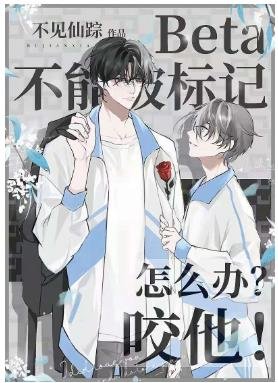 《Beta不能被標記怎麼辦?咬他!》