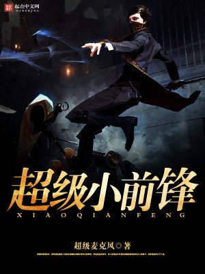《超級小前鋒》