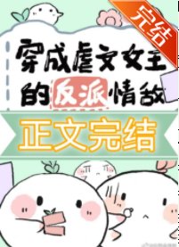 穿成虐文女主的反派情敵[快穿]