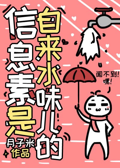 資訊素是自來水味兒的