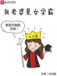 《我老婆是女學霸》