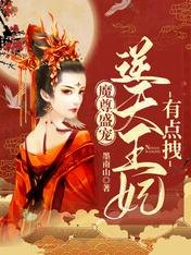 魔尊盛寵：逆天王妃有點拽