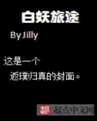 《白妖旅途》