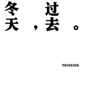 冬天,過去