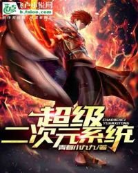 《超級二次元系統!》