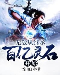《無敵從繼承百億靈石開始》