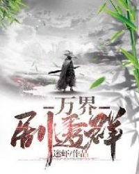 萬界劇透群