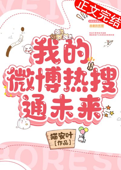 我的微博熱搜通未來