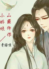 《山匪仵作小嬌娘》