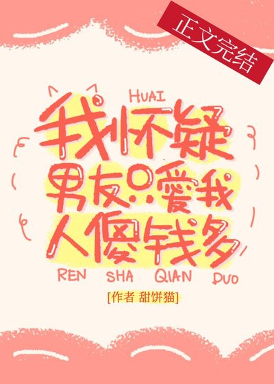 《我懷疑男友只愛我人傻錢多》