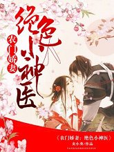 《農門嬌妻之絕色小神醫》