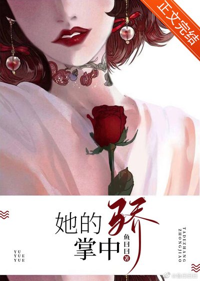 《她的掌中骄》