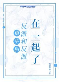 《重生後反派和反派在一起了》