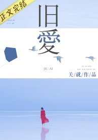 《舊愛(作者:關就)》