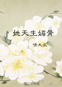 《她天生媚骨》