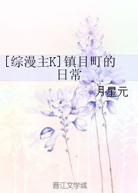 《(BL/综漫主K同人)镇目町的日常》