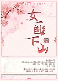 《女匪下山》