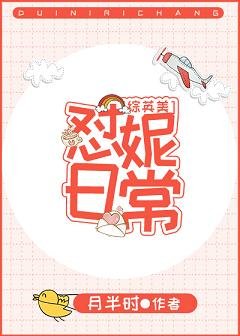 （综英美同人）怼妮日常[综英美] 