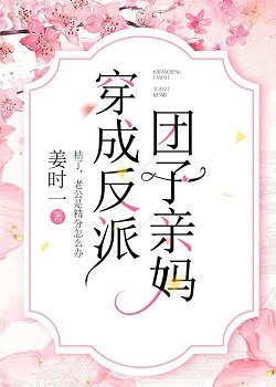 《穿成反派團子親媽》