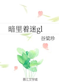 暗裡著迷gl