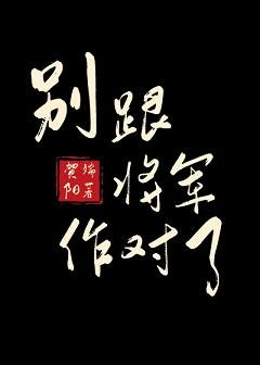 別跟將軍作對了