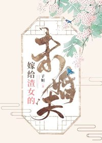 《嫁給渣女的未婚夫》