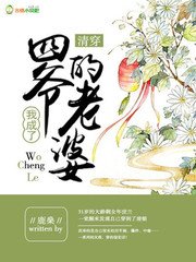 《清穿後我成了四爺的老婆》