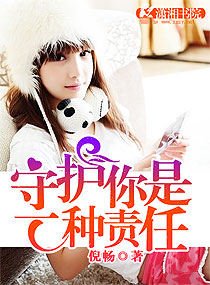 《守護你是一種責任》
