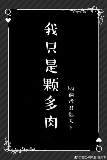 《我只是顆多肉》