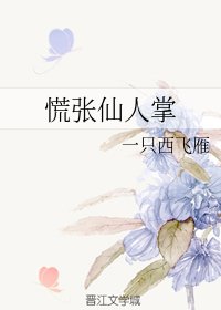 慌張仙人掌