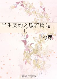 半生契約之敏若篇(gl)