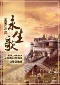 《尼羅河岸永生歌》