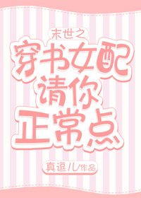 《末世之穿書女配請你正常點》