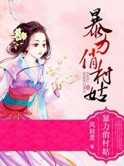 《暴力俏村姑》