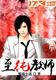 《至純教師》
