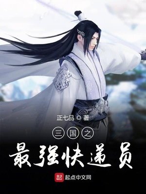《三國之最強快遞員》