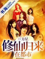 《修仙歸來在都市》