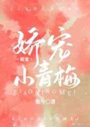 《嬌寵小青梅》